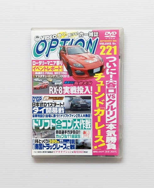 ★OPTION DVD Vol.221 爆走RE風林火山 D1 GP タイ ドリフト ロータリーマニア 鈴鹿R3 FINAL MEETING マツダチューニングフェスタ RX-8