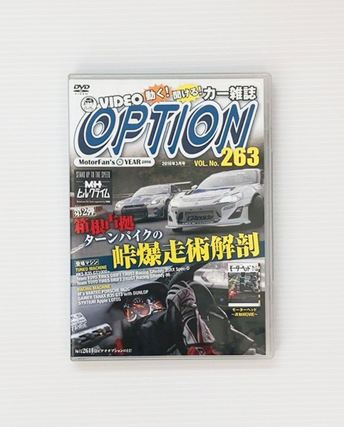 ★OPTION DVD Vol.263 MHヒルクライム 箱根 ターンパイク 峠爆走術解剖 モーターヘッド F1 ロードスター ND HKS R35 GT-R TOYOTA 86 962C
