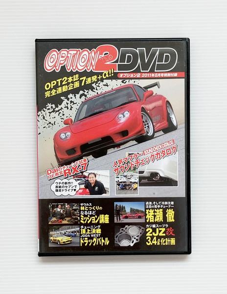 ★OPTION2 DVD 2011年8月号 特別付録 人気マフラー DVDカタログ フォーミュラD総集編 RE雨宮 RX-7 JODA WEST ドラッグレース 2JZ スープラ