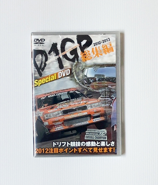 ★新品 D1 GP 総集編 2012-2013 Special DVD 2012 D1グランプリシリーズ ハイライト ドリフト 谷口信輝 トヨタ86 HKS 新品 フィルム未開封