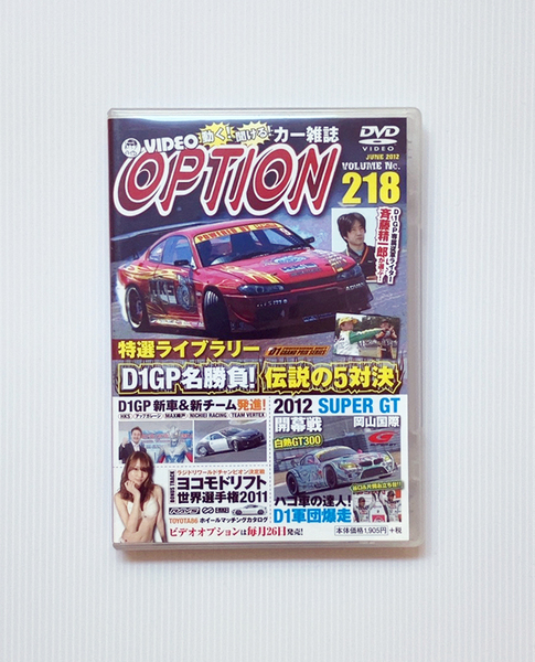 ★OPTION DVD Vol.218 特選 D1 GP 名勝負集 SUPER GT ヨコモ ドリフト 世界選手権 ラジコン ワールドチャンピオン決定戦 S15 HKS 谷口信輝