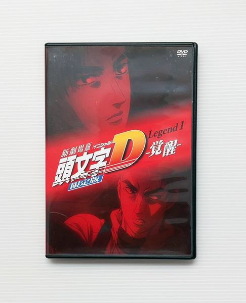 ★DVD 新劇場版 頭文字D Legend1 覚醒 限定版 DVDのみ イニシャルD ハチロク AE86 FD3S FC3S RX-7 藤原拓海 レッドサンズ しげの秀一
