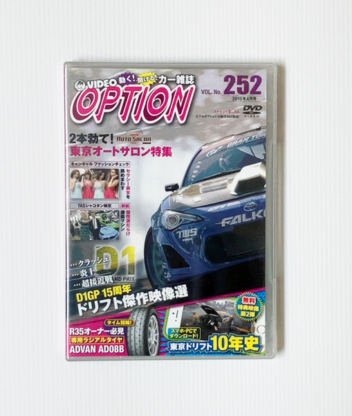 ★新品 OPTION DVD Vol.252 D1 GP 15周年 ドリフト 傑作映像選 東京オートサロン ギャル&シャコタン R35 GT-R HKS S2000 86 フィルム未開封