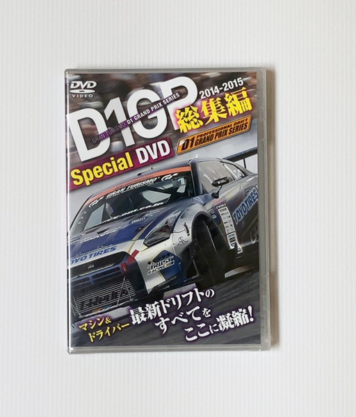 ★新品 D1 GP 総集編 2014-2015 Special DVD 2014 グランプリシリーズ ハイライト ドリフト GReddy R35 GT-R 川畑真人 新品 フィルム未開封