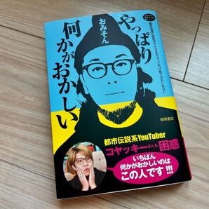やっぱり何かがおかしい おみその世界どん深闇ニュース 都市伝説の探究がアナタをちょっとだけ救うかもしれない おみそん/著