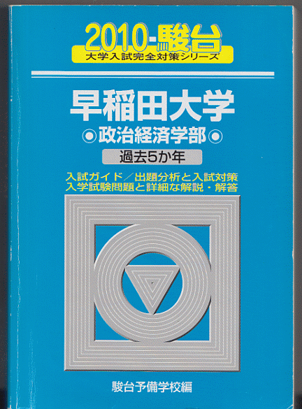 駿台青本 早稲田大学 政治経済学部 2010年版 過去5か年