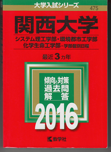赤本 関西大学 システム理工 学部/環境都市工学部/化学生命工学部-学部個別日程 2016年版 最近3カ年(理系)