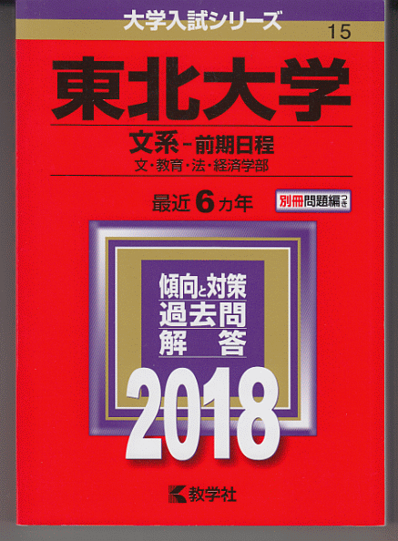 赤本 東北大学 文系-前期日程 2018年版 最近6カ年