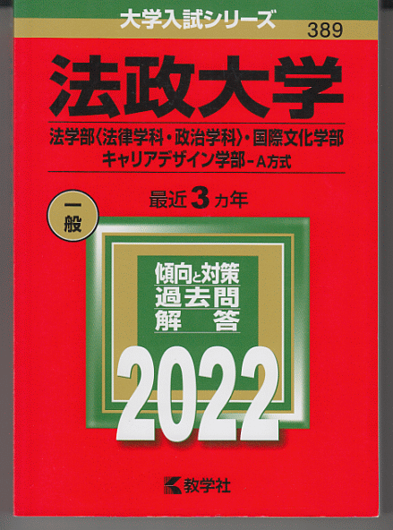 赤本 法政大学 法学部(法律学科・政治学科)/国際文化学部/キャリアデザイン学部-A方式 2022年版 最近3カ年