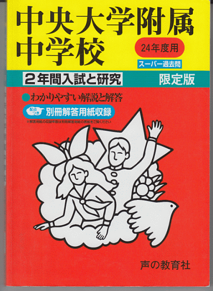 過去問 中央大学附属中学校 平成24年度用(2012年)2年間入試と研究