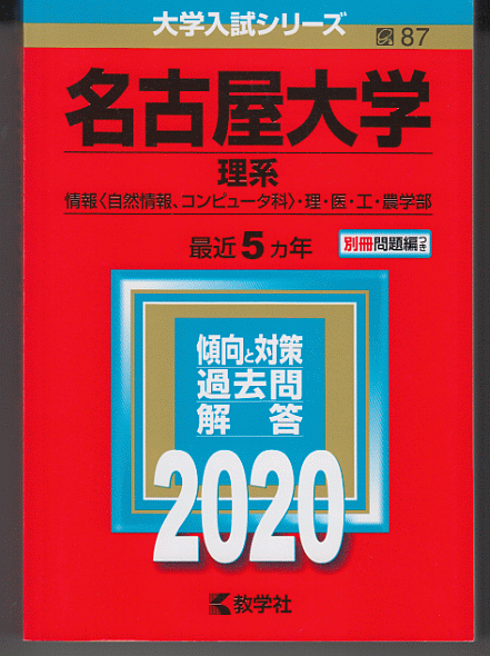 赤本 名古屋大学 理系 2020年版 最近5カ年