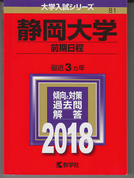 赤本 静岡大学 前期日程 2018年版 最近3カ年