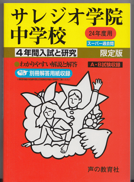 過去問 サレジオ学院中学校 平成24年度用(2012年)4年間入試と研究