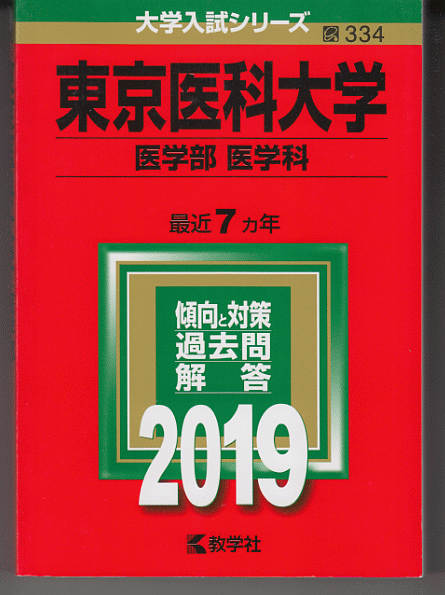 赤本 東京医科大学 医学部 医学科 2019年版 最近7カ年