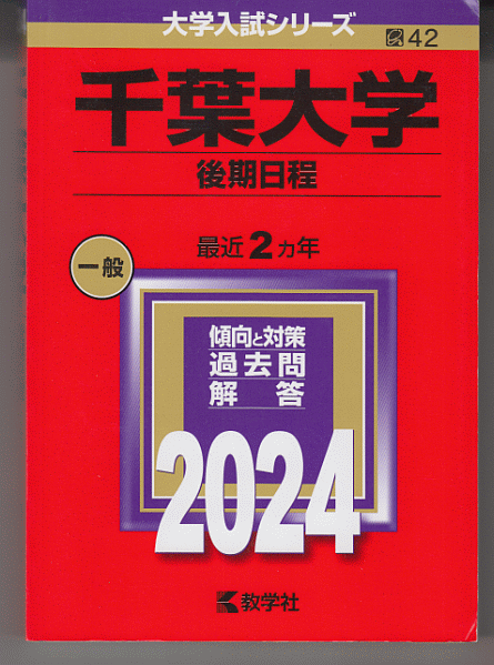赤本 千葉大学 後期日程 2024年版 最近2カ年(文系 理系)