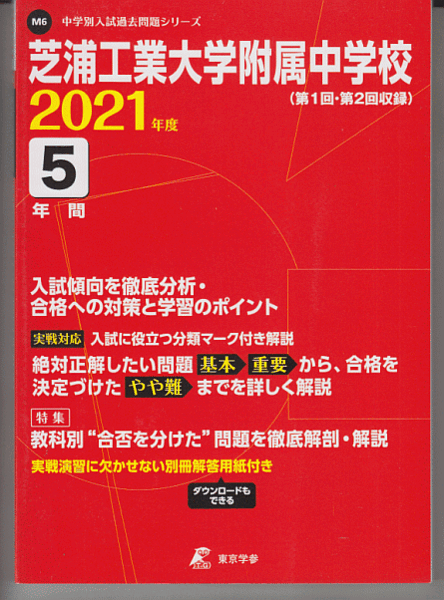 過去問 芝浦工業大学附属中学校 2021年度 5年間(東京学参)