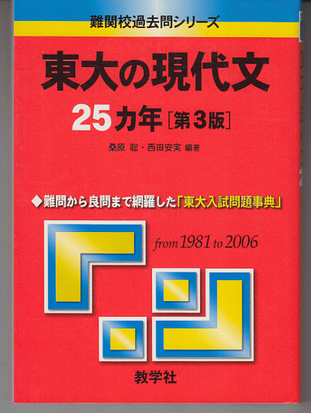 東大の現代文 25カ年 第3版 1981-2006年/桑原聡 西田安実(赤本 東京大学 国語 文科 理科)