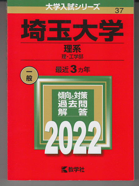 赤本 埼玉大学 理系 2022年版 最近3カ年