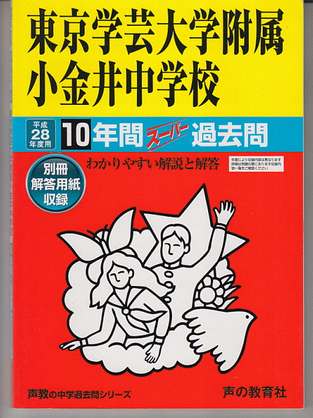 過去問 東京学芸大学附属小金井中学校 平成28年度用(2016年)10年間