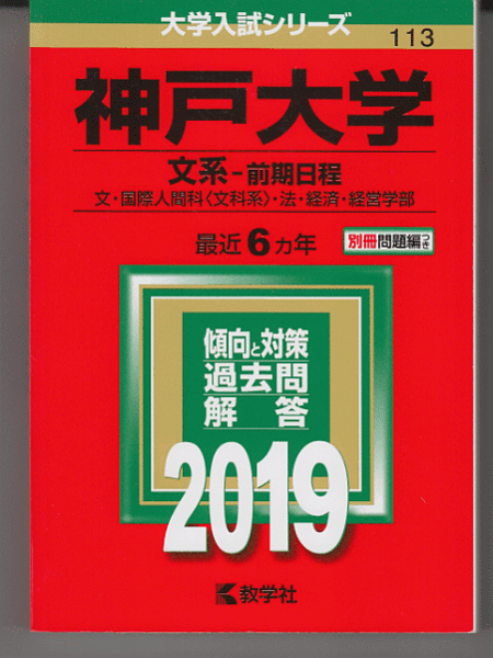 赤本 神戸大学 文系-前期日程 2019年版 最近6カ年