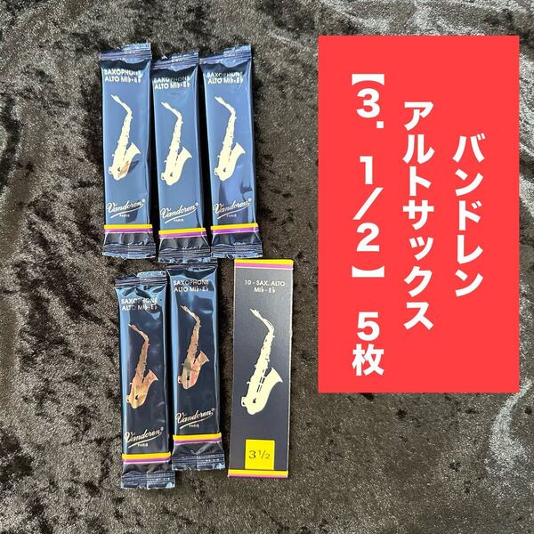 【バラ5枚】バンドレン Vandoren アルトサックスリード トラディショナル 青箱 #3.1/2
