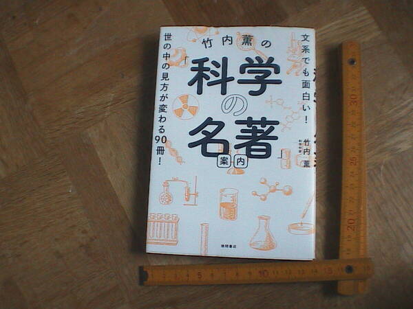 竹内薫の「科学の名著」 文系でも面白い! 世の中の見方が変わる90冊! 即決 送料込み