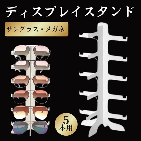 メガネ スタンド 眼鏡 サングラス 置き 収納 ホルダー ケース スタンド 軽量 おしゃれ ディスプレイ インテリア オシャレ コレクション