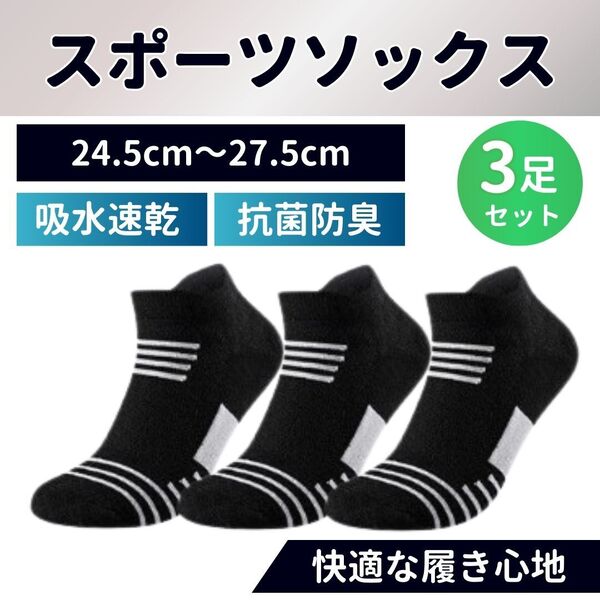 スポーツソックス 靴下 メンズ スポーツ 3足セット くるぶし ソックス ビジネス 衝撃吸収 抗菌防臭 吸水速乾 着圧 運動 ブラック 黒