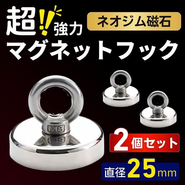 マグネットフック ネオジム磁石 超強力 強力 直径25mm 磁石 防錆 マグネット 壁掛け 収納 ラック 吊り下げ ステンレス 2個セット リング型