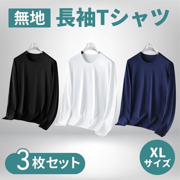 長袖Tシャツ 無地 長袖 Tシャツ メンズ ロングTシャツ 速乾 ドライ ロンT スポーツ カットソー XL ブラック ホワイト ネイビー 3枚