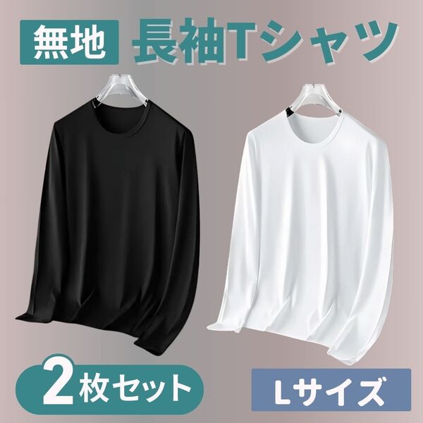 長袖Tシャツ 無地 長袖 Tシャツ メンズ ロングTシャツ 速乾 ドライ ロンT スポーツ カットソー Lサイズ ブラック ホワイト 2枚 インナー