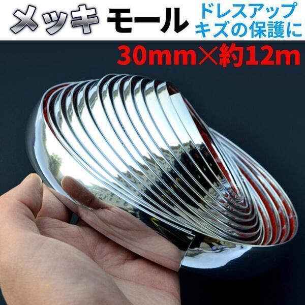 ドアモール 30mm メッキモール ドアガード ドレスアップ 傷防止 保護 カスタム カー用品 インテリア 車用 内装 外装 ミラー バンパー