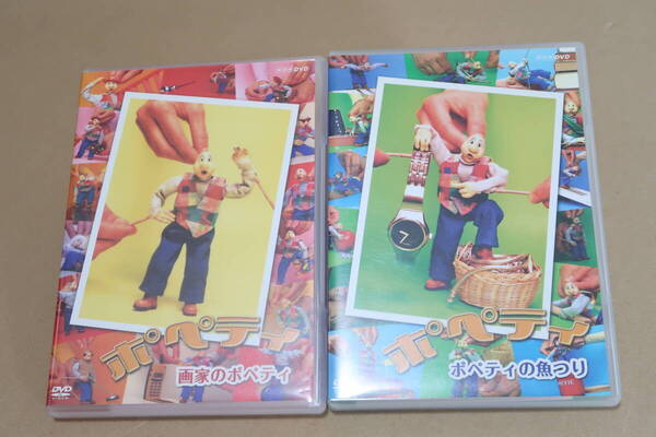 NHK ポペティ DVD 画家のポペティ ポペティの魚つり 2枚セット 教育テレビ 海外 人形劇 送料無料! 即決