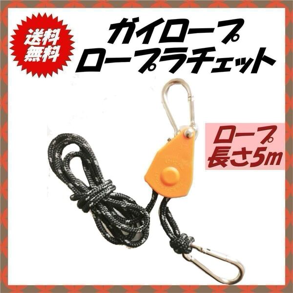 ロープラチェット ガイロープ5m 1個 テントロープ 反射材入り