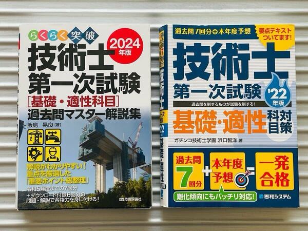 基礎科目・適性科目 技術士 第一次試験 過去問題集 参考書 合格テキスト 技術士補