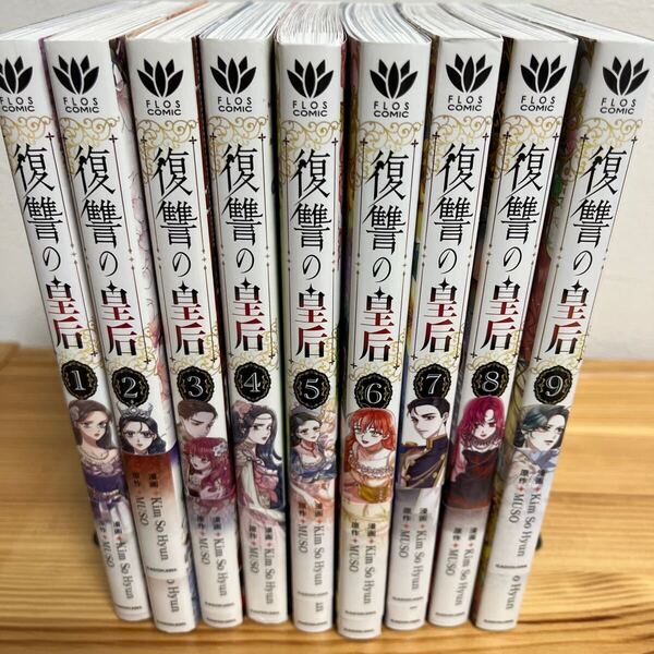 復讐の皇后 1.2.3.4.5.6.7.8.9 漫画
