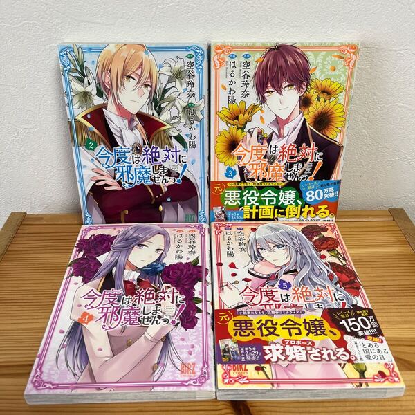 今度は絶対に邪魔しませんっ! 2.3.4.5 コミック