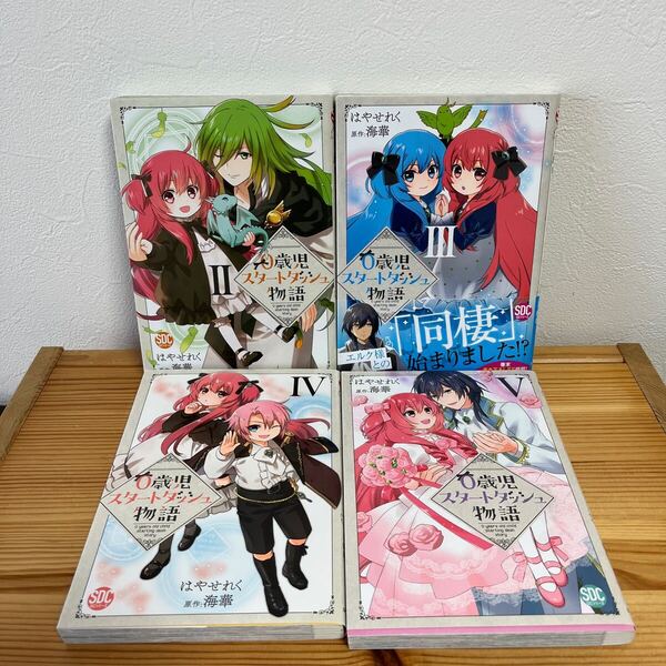 0歳児スタートダッシュ物語 2.3.4.5