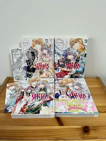 悪役令嬢のお気に入り 王子……邪魔っ 2.3.4.5 コミック