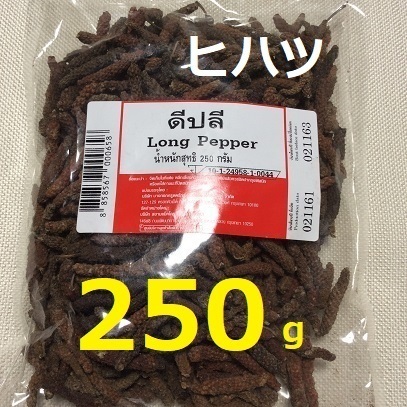 生産日2024年7月25日 乾燥 ヒハツ ☆ 250g ロングペッパー ピパーチ インドネシア タイ スパイス 無添加 島胡椒 沖縄料理