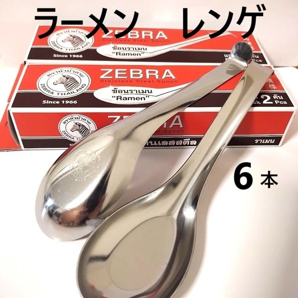 6本 スプーン レンゲ 蓮華 ZEBRA ゼブラ ステンレス ラーメン用 キャンプ 大 鍋 スープ タイ料理 ヌードル