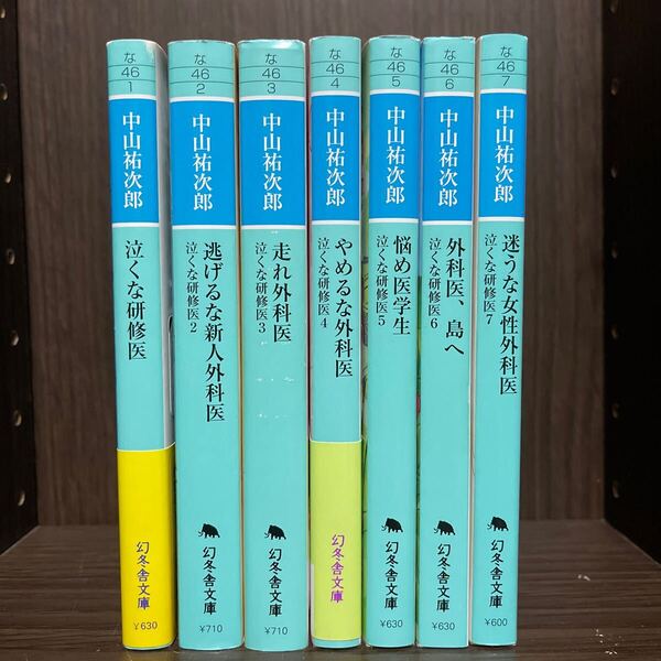 泣くな研修医 (幻冬舎文庫 な-46-1) 中山祐次郎/〔著〕シリーズ 1〜7巻セット