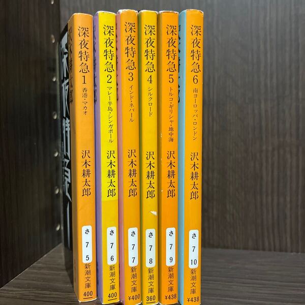 深夜特急 全巻セット (新潮文庫) 沢木耕太郎/著 文庫本