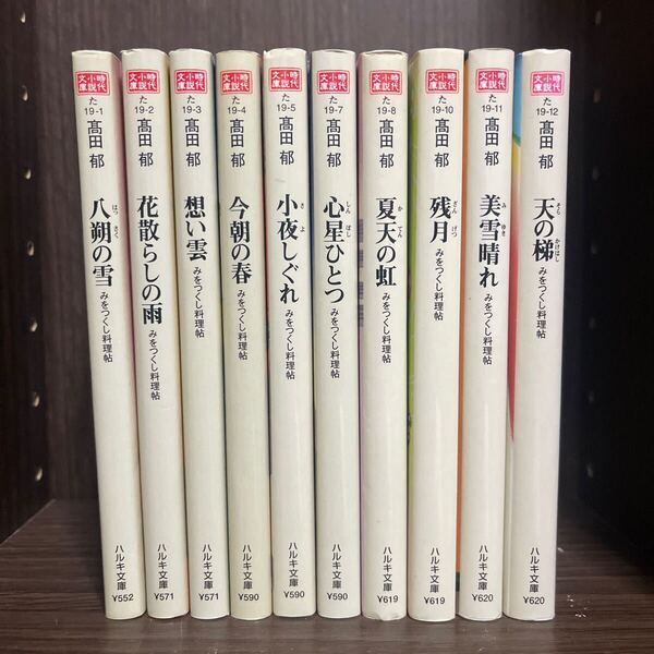 みをつくし料理帖 全10巻セット (ハルキ文庫 た19-12 時代小説文庫) 高田郁/著 文庫本