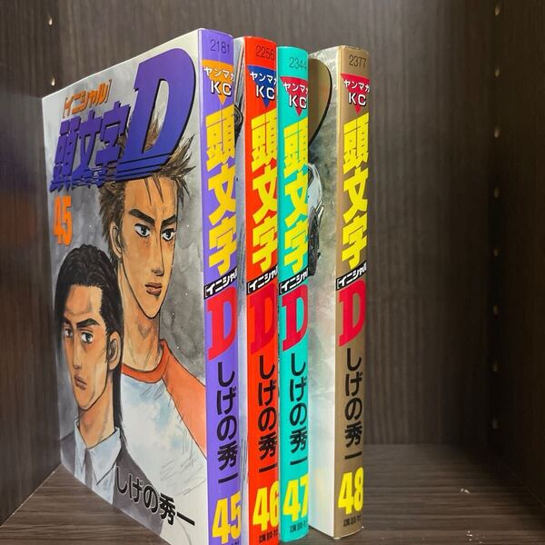 頭文字(イニシャル)D 45.46.47.48巻セット (ヤンマガKC 2377) しげの秀一/著 初版本