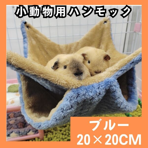小動物用 ハンモック 立体構造 遊び場 20×20 サイズ ブルー 975