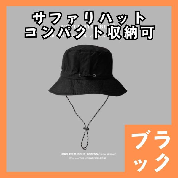 サファリハット ブラック バケットハット バケハ パッカブル アウトドア UVカット 撥水 防水 男女兼用 コンパクト 黒 980