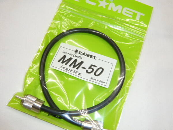 《新品/送料無料》同軸ケーブル 5D2V 50cm 両端M型コネクター(国産)付き 接続用ケーブル MM-50 コメット 中継ケーブル(n-160)