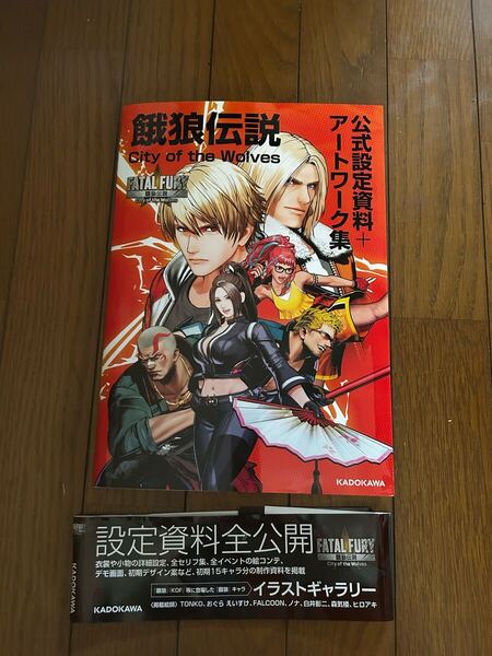 餓狼伝説 City of the Wolves 公式設定資料+アートワーク集