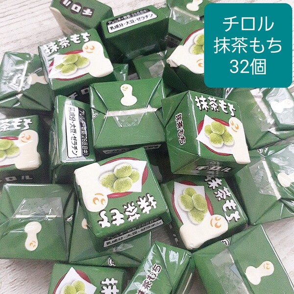32個 2.5cm角チロルチョコ 抹茶もち